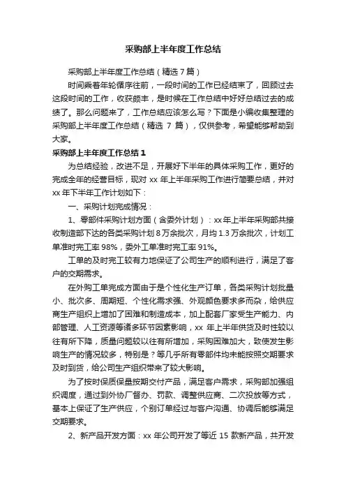 采购部上半年度工作总结（精选7篇）