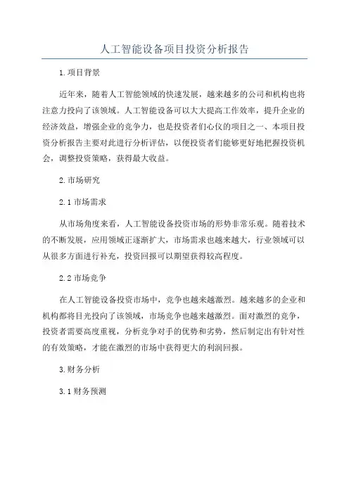 人工智能设备项目投资分析报告