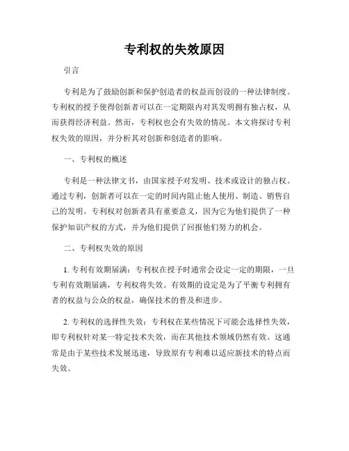 专利权的失效原因