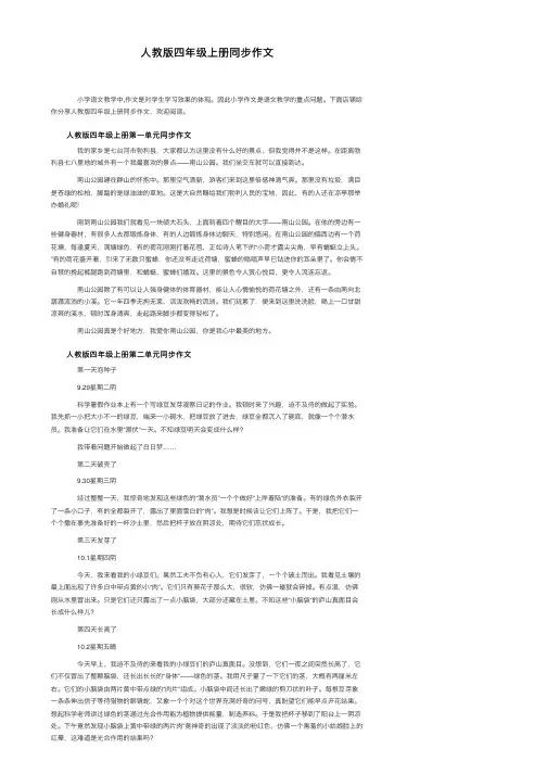 人教版四年级上册同步作文