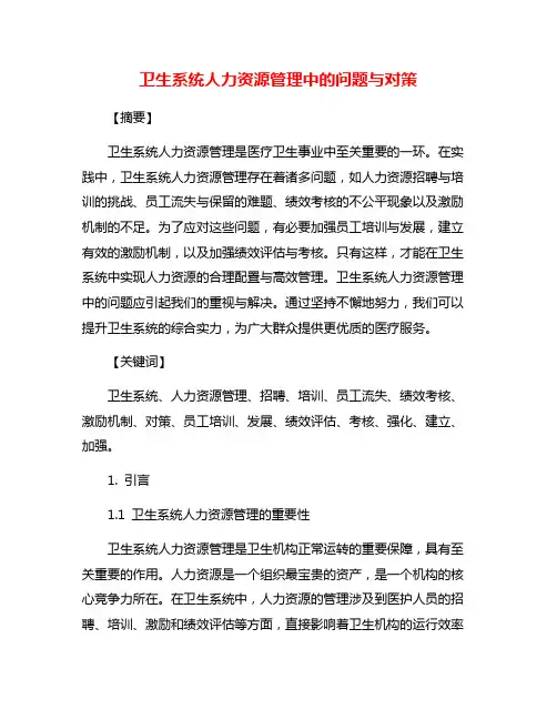 卫生系统人力资源管理中的问题与对策