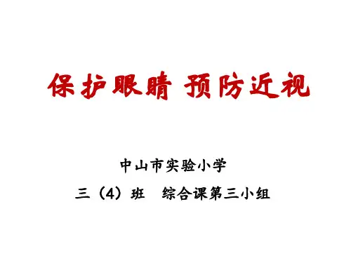 《保护眼睛-预防近视》三(4)班第3小组(2018版)