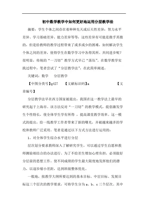 初中数学教学中怎样更好地运用分层教学法论文