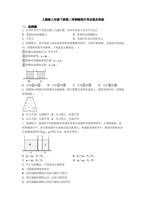 人教版八年级下册第二学期物理月考试卷及答案