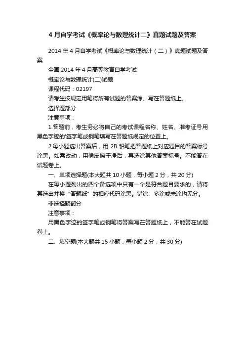 4月自学考试《概率论与数理统计二》真题试题及答案