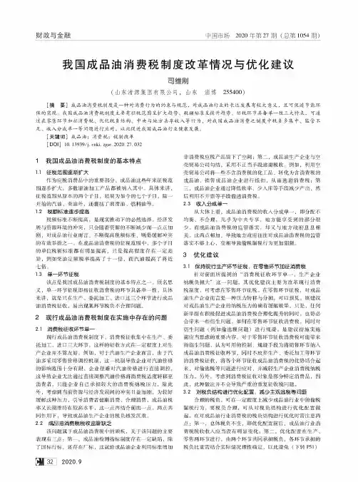 我国成品油消费税制度改革情况与优化建议
