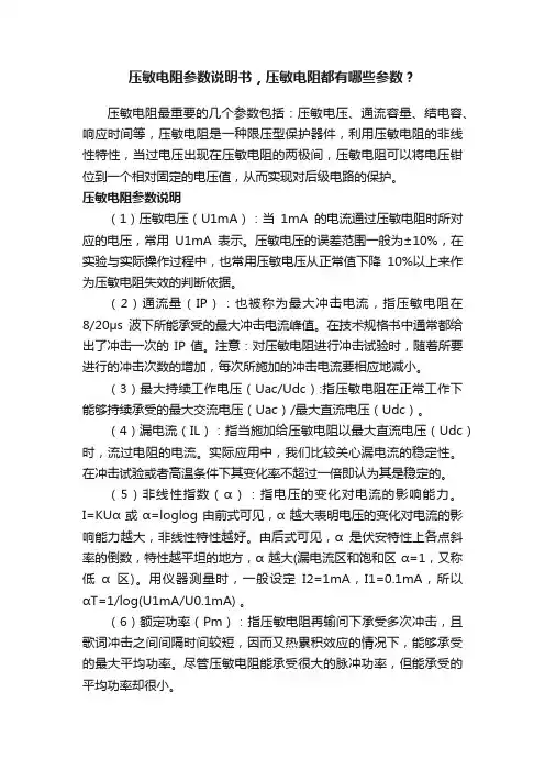 压敏电阻参数说明书，压敏电阻都有哪些参数？