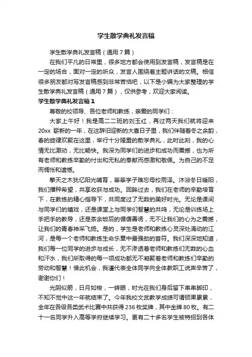学生散学典礼发言稿（通用7篇）