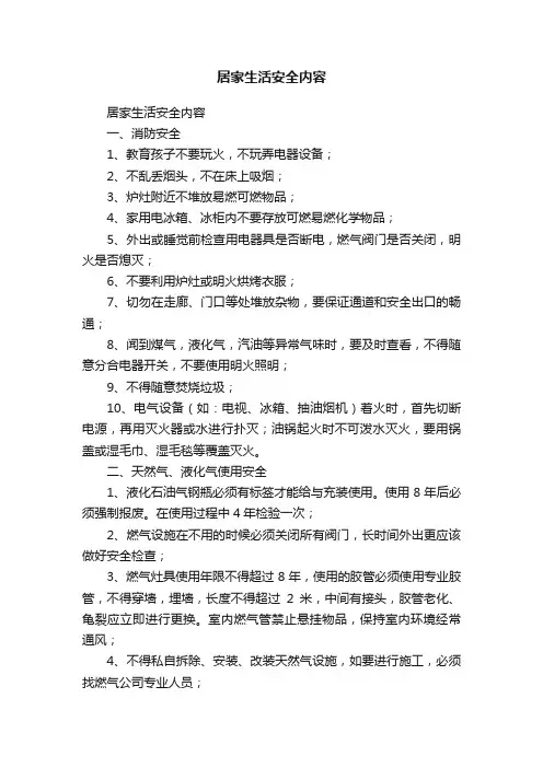 居家生活安全内容