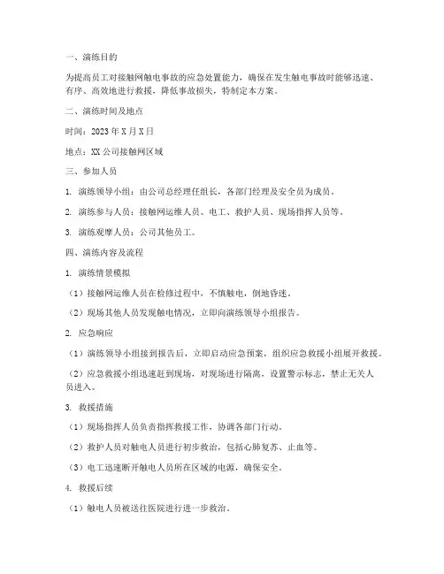 接触网触电应急演练方案