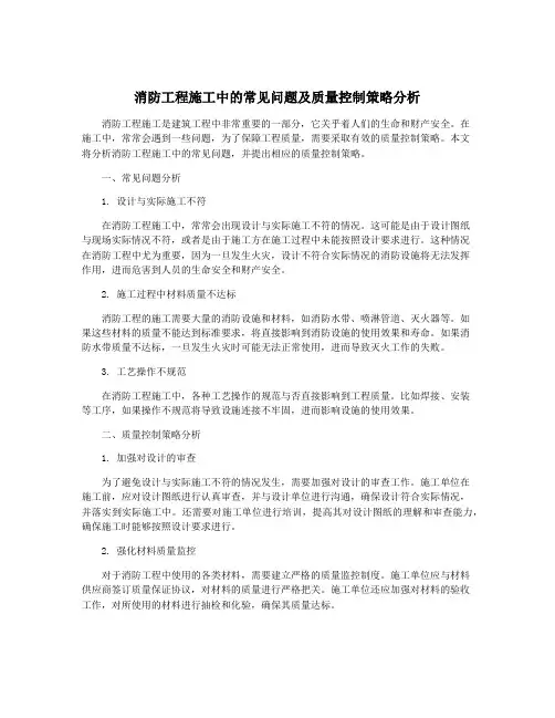 消防工程施工中的常见问题及质量控制策略分析