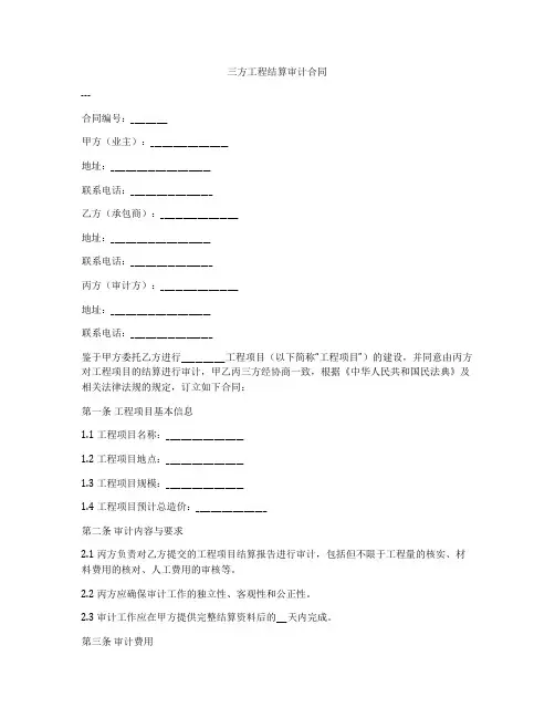 三方工程结算审计合同