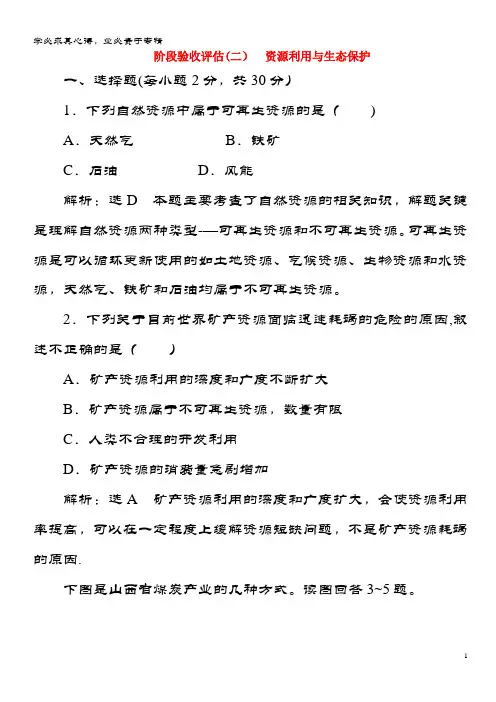 高中地理 阶段验收评估(二)资源利用与生态保护 鲁教6