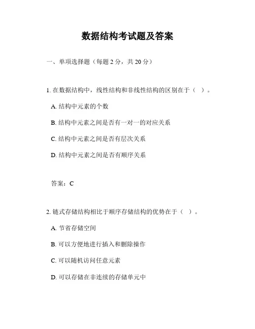数据结构考试题及答案