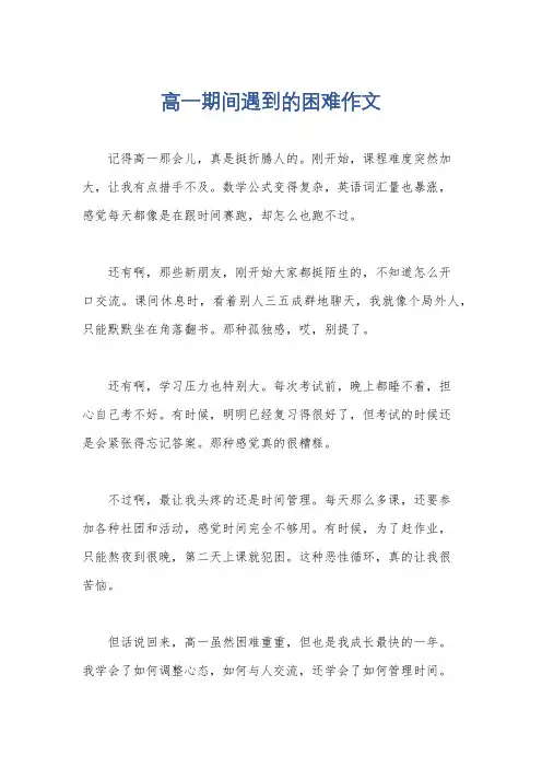 高一期间遇到的困难作文