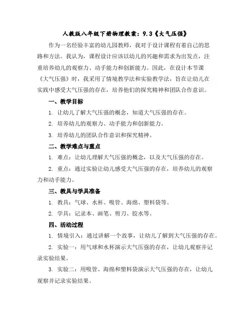 人教版八年级下册物理教案：9.3《大气压强》