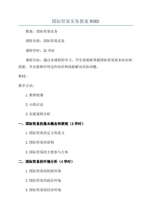 国际贸易实务教案WORD