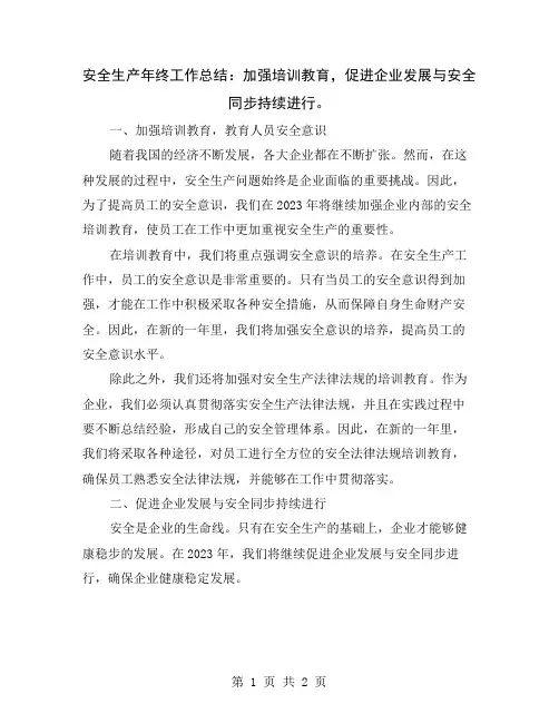 安全生产年终工作总结：加强培训教育,促进企业发展与安全同步持续进行