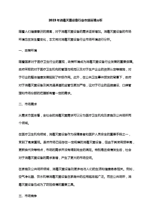 2023年消毒灭菌设备行业市场环境分析