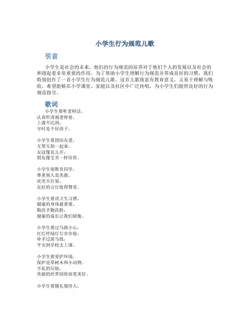 小学生行为规范儿歌