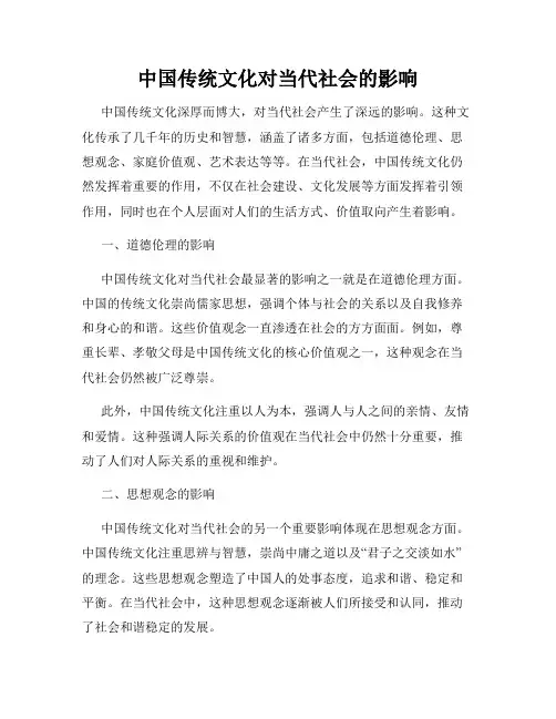 中国传统文化对当代社会的影响