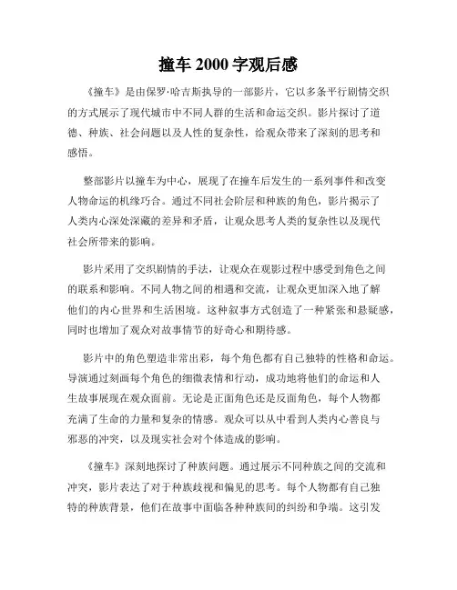 撞车2000字观后感