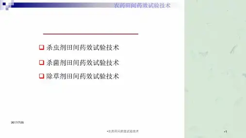 农药田间药效试验技术课件