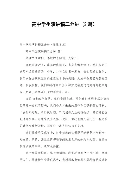 高中学生演讲稿三分钟(3篇)
