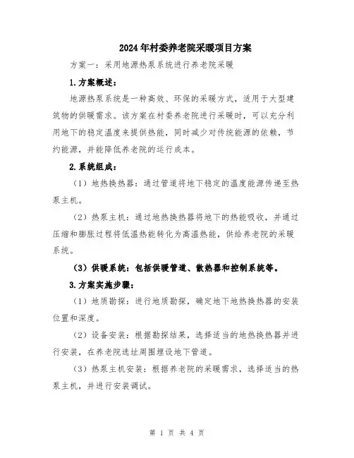 2024年村委养老院采暖项目方案