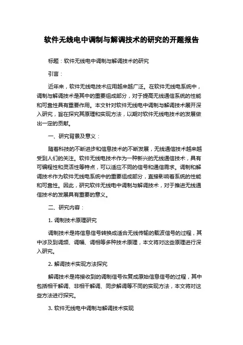 软件无线电中调制与解调技术的研究的开题报告