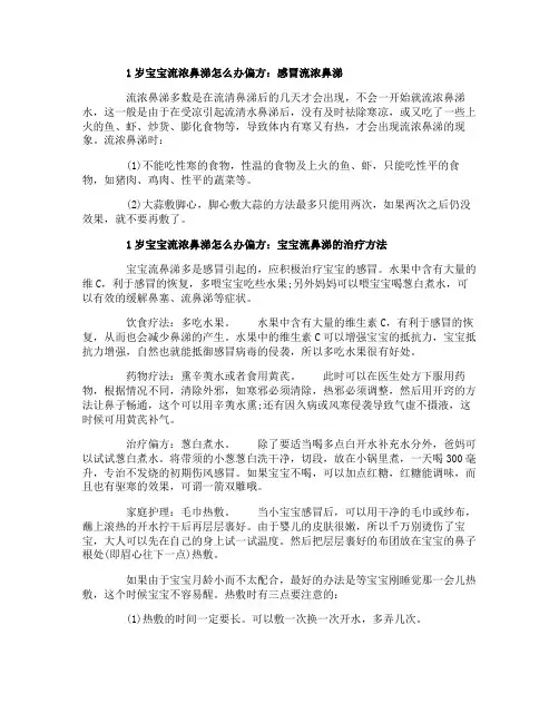 1岁宝宝流浓鼻涕怎么办偏方