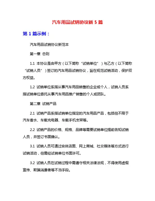 汽车用品试销协议新5篇