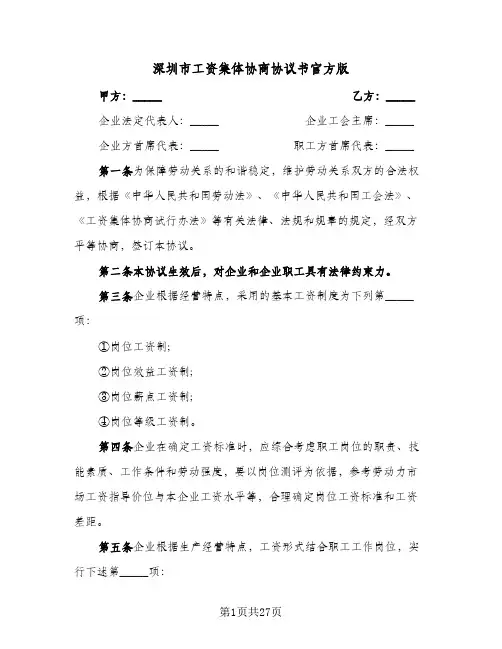 深圳市工资集体协商协议书官方版(9篇)