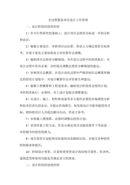 全过程服务项目设计工作管理