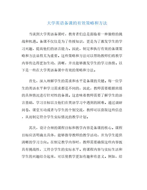 大学英语备课的有效策略和方法
