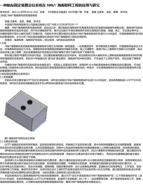 一种航标固定装置定位系统在500kV海南联网工程的应用与研究