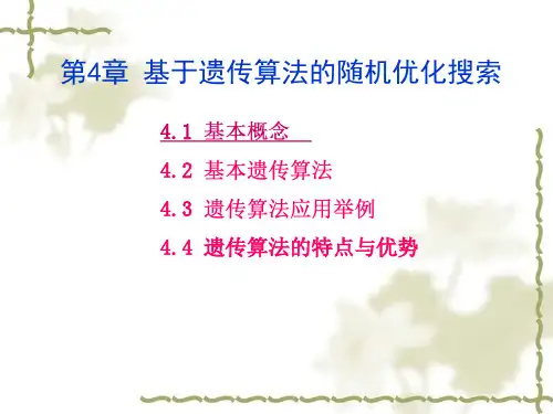 遗传算法PPT课件