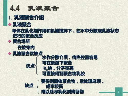 乳液聚合方法  ppt课件
