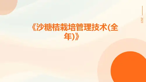 沙糖桔栽培管理技术(全年)