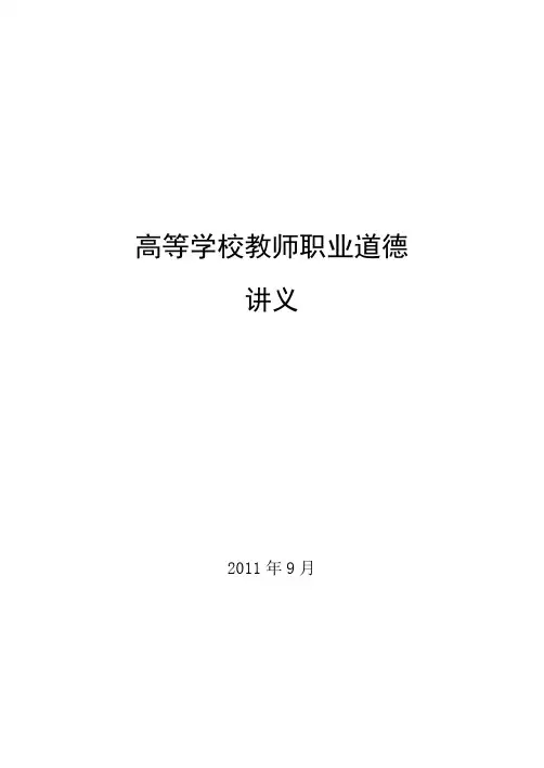 高校教师职业道德讲义