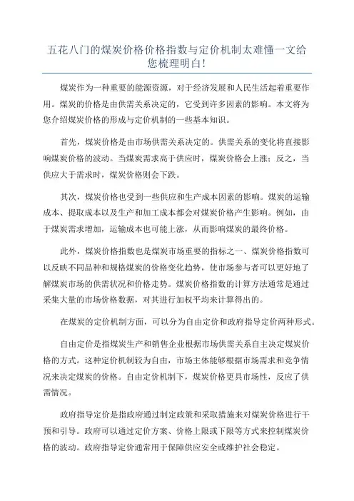 五花八门的煤炭价格价格指数与定价机制太难懂一文给您梳理明白!