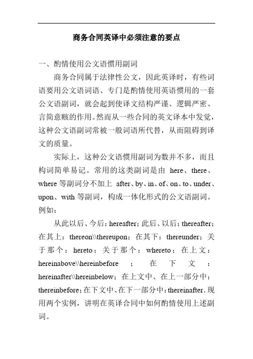 商务合同英译中必须注意的要点