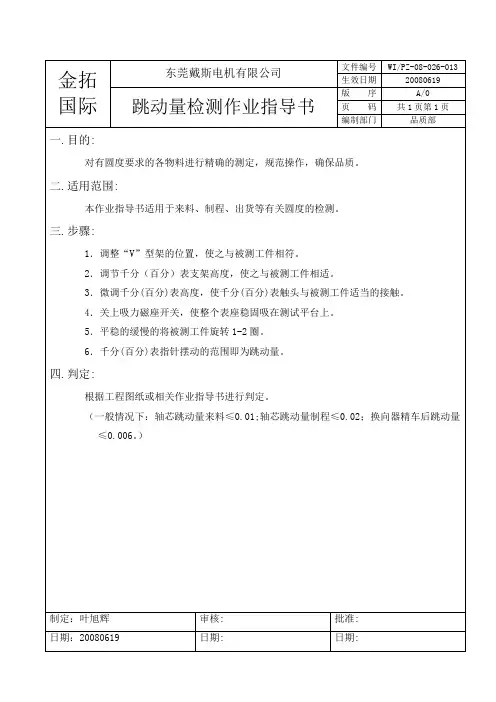 026-013跳动量检测作业指导书