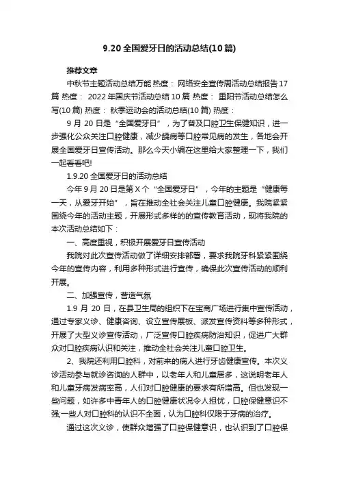 9.20全国爱牙日的活动总结（范文10篇）