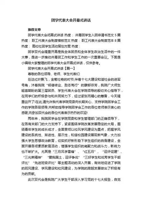 团学代表大会开幕式讲话