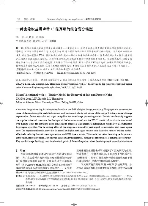 一种去除椒盐噪声带L^1保真项的混合变分模型