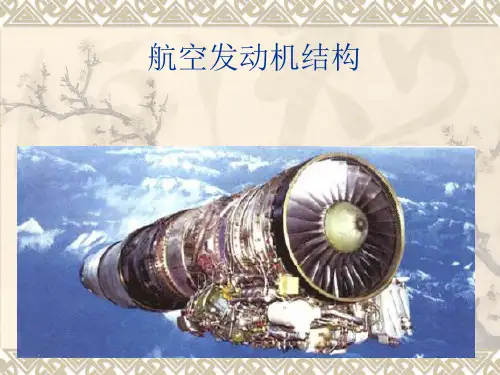 航空发动机结构-第一章-概论