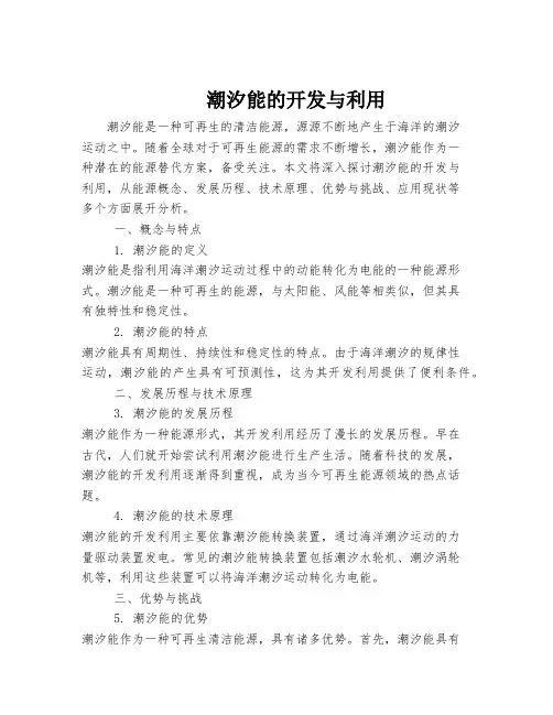 潮汐能的开发与利用