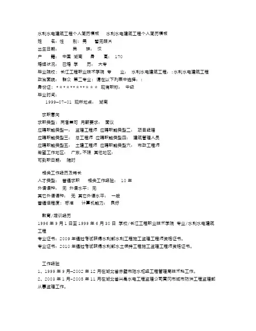 水利水电建筑工程个人简历模板