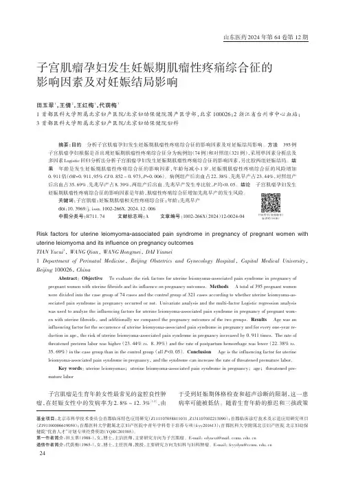 子宫肌瘤孕妇发生妊娠期肌瘤性疼痛综合征的影响因素及对妊娠结局影响